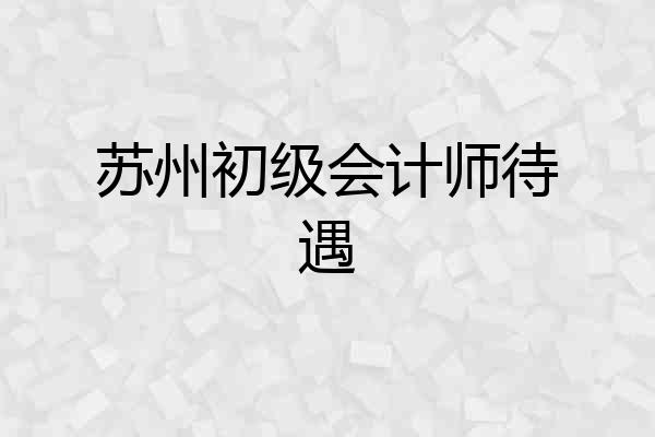 苏州初级会计师待遇