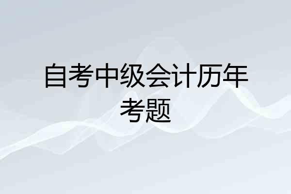 自考中级会计历年考题