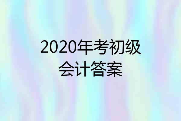 2020年考初级会计答案