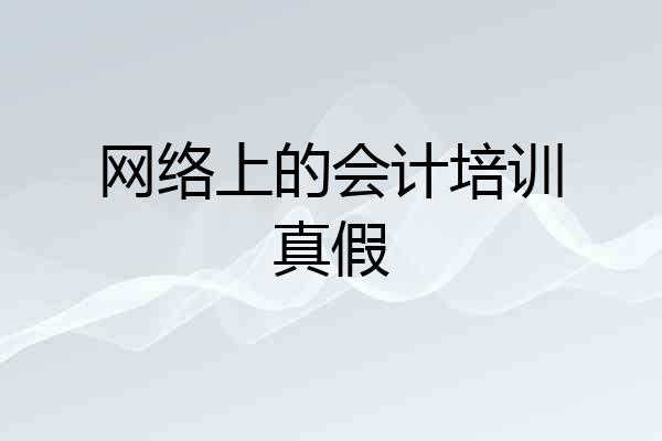 网络上的会计培训真假