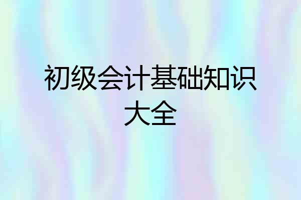 初级会计基础知识大全