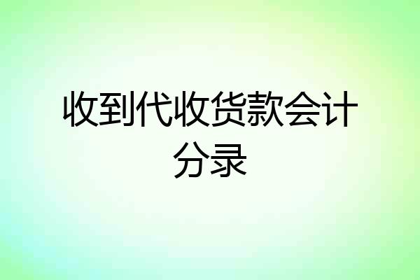 收到代收货款会计分录