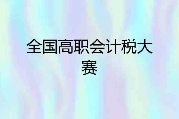 全国高职会计税大赛