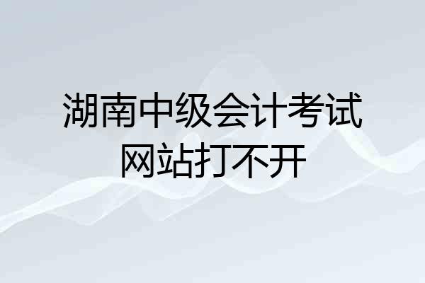 湖南中级会计考试网站打不开