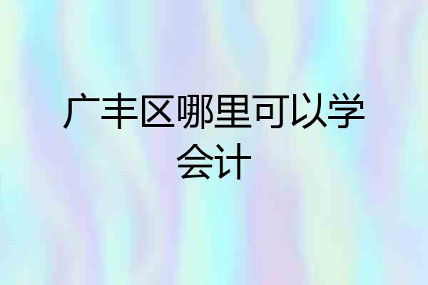 广丰区哪里可以学会计