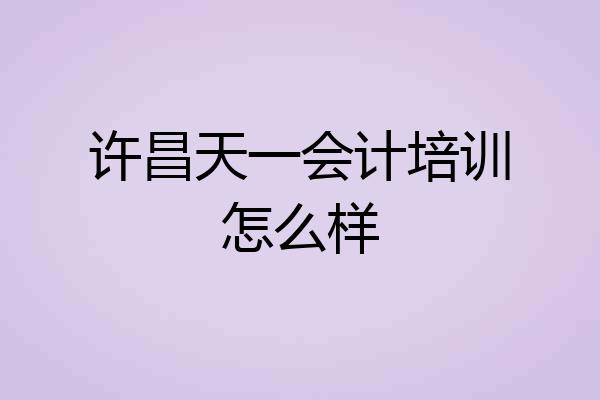 许昌天一会计培训怎么样