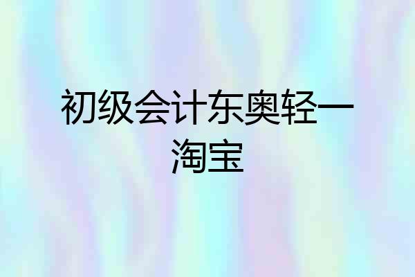 初级会计东奥轻一淘宝