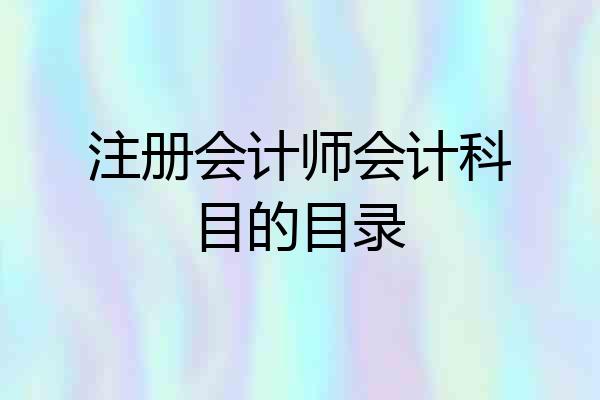 注册会计师会计科目的目录