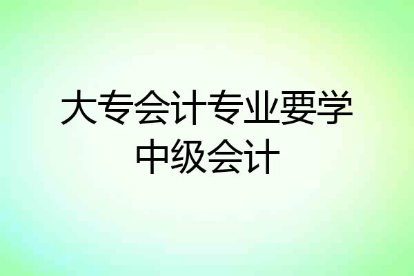 大专会计专业要学中级会计