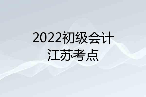 2022初级会计江苏考点