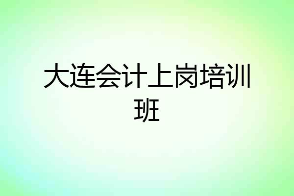 大连会计上岗培训班