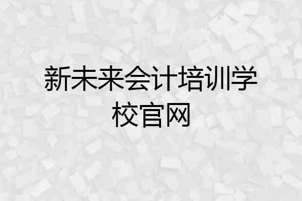 新未来会计培训学校官网