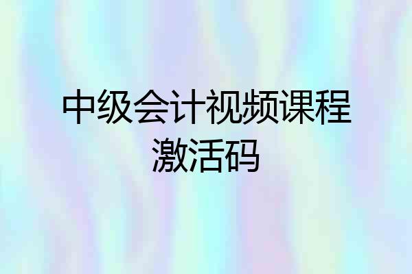 中级会计视频课程激活码