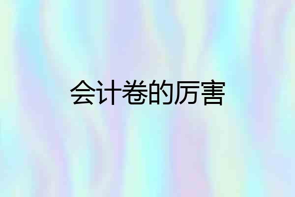 会计卷的厉害