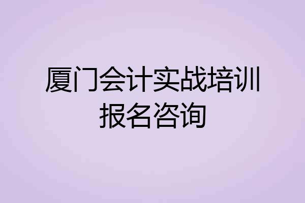 厦门会计实战培训报名咨询