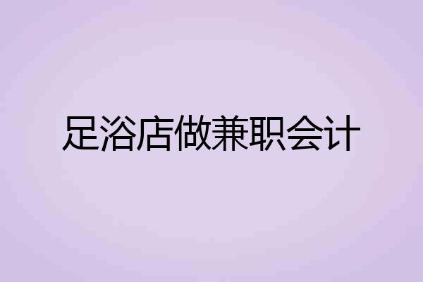 足浴店做兼职会计