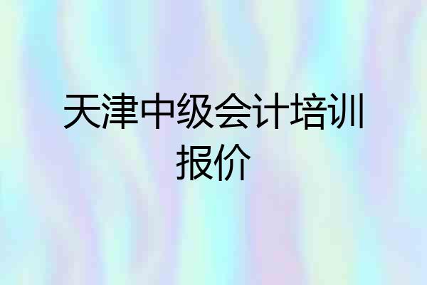 天津中级会计培训报价