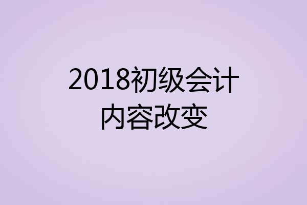 2018初级会计内容改变