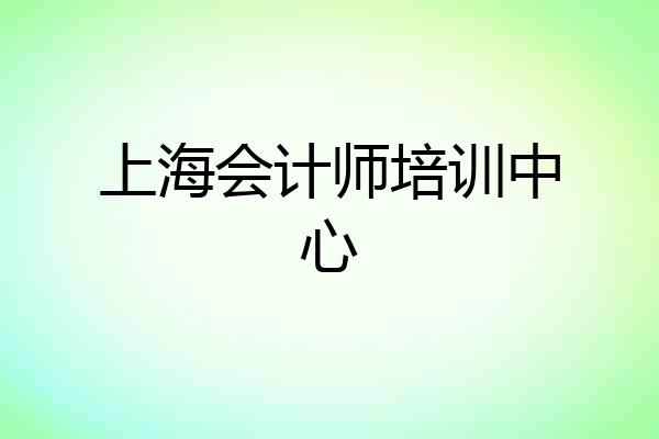 上海会计师培训中心