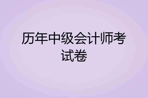 历年中级会计师考试卷