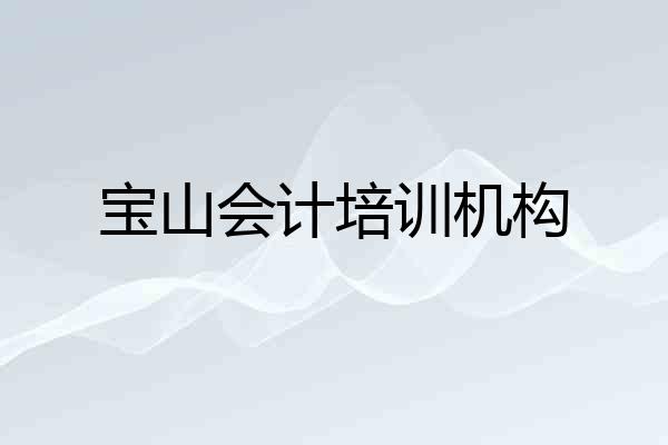 宝山会计培训机构
