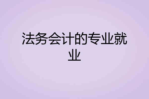 法务会计的专业就业