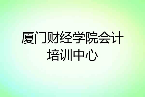 厦门财经学院会计培训中心