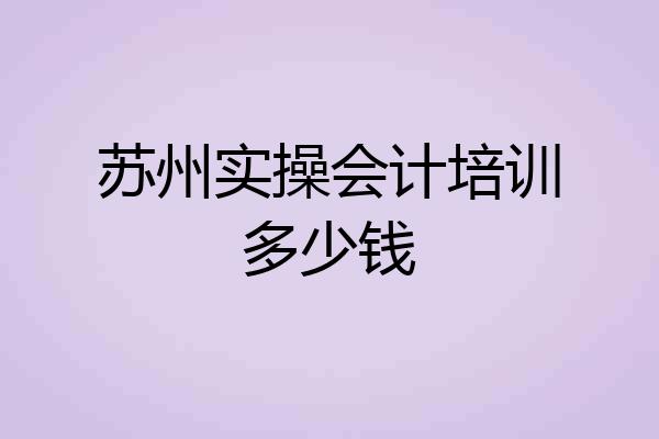 苏州实操会计培训多少钱