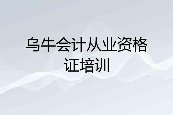 乌牛会计从业资格证培训