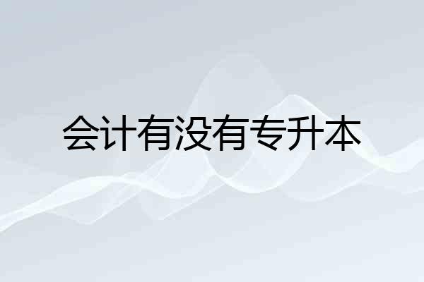会计有没有专升本