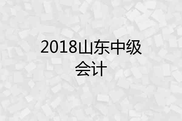 2018山东中级会计