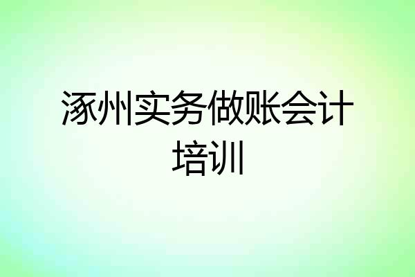 涿州实务做账会计培训