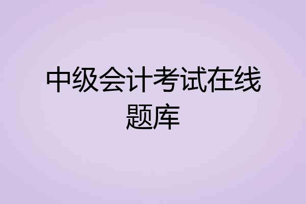 中级会计考试在线题库
