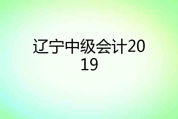 辽宁中级会计2019