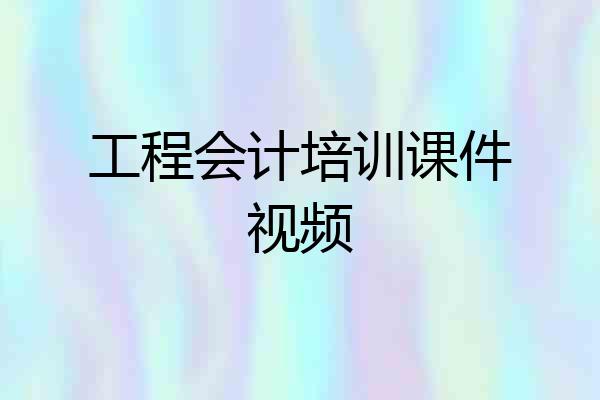 工程会计培训课件视频