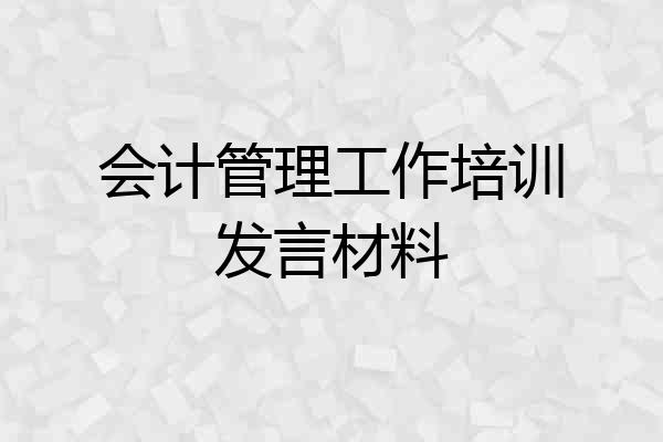 会计管理工作培训发言材料