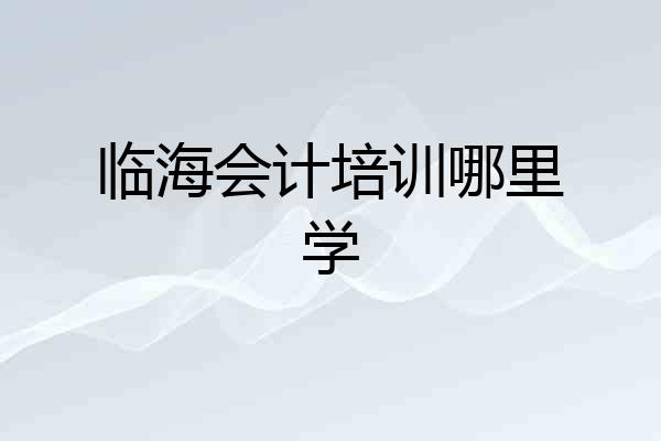 临海会计培训哪里学