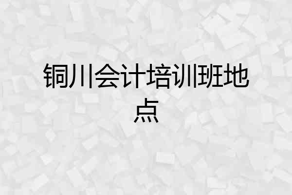 铜川会计培训班地点