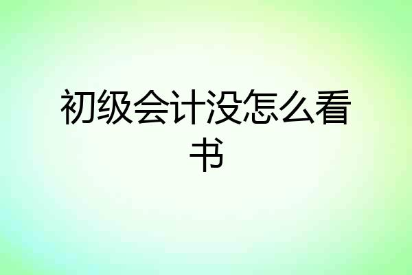 初级会计没怎么看书