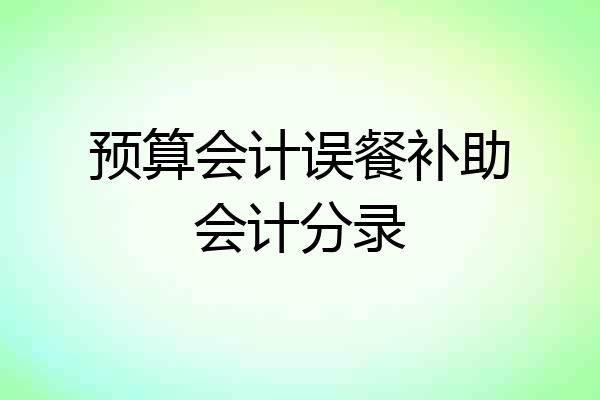 预算会计误餐补助会计分录