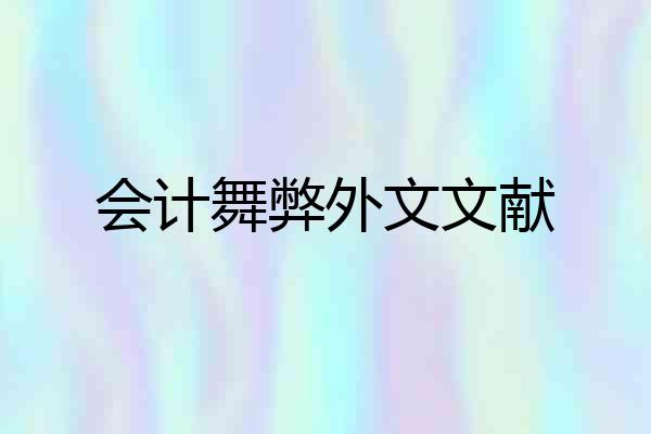 会计舞弊外文文献