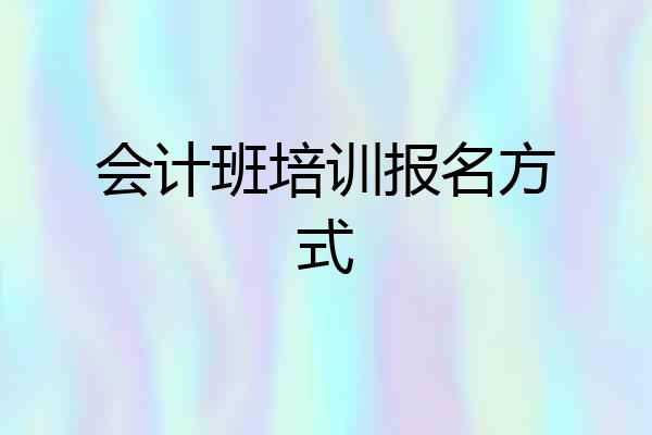 会计班培训报名方式