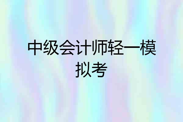 中级会计师轻一模拟考