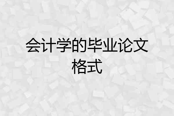 会计学的毕业论文格式