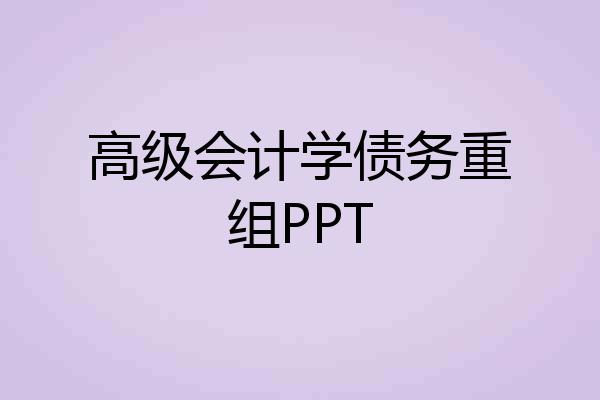 高级会计学债务重组PPT