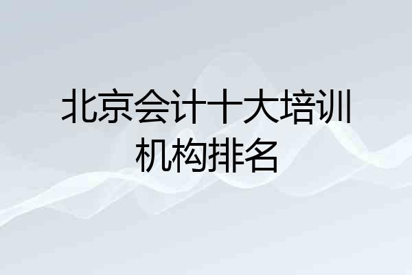 北京会计十大培训机构排名