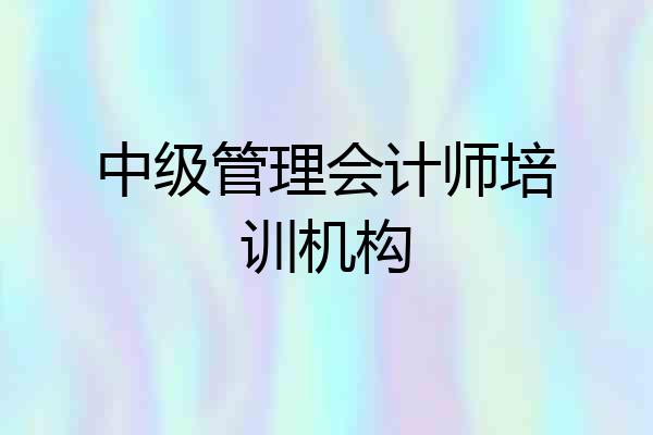 中级管理会计师培训机构