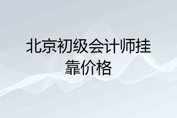 北京初级会计师挂靠价格