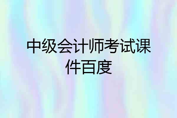 中级会计师考试课件百度