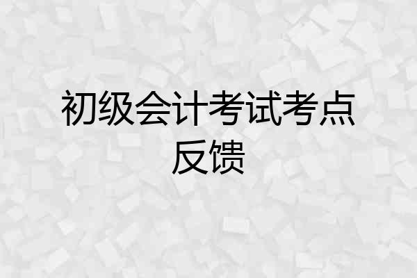 初级会计考试考点反馈